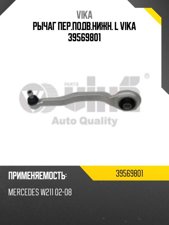 Рычаг пер.подв.нижн. l vika 39569801