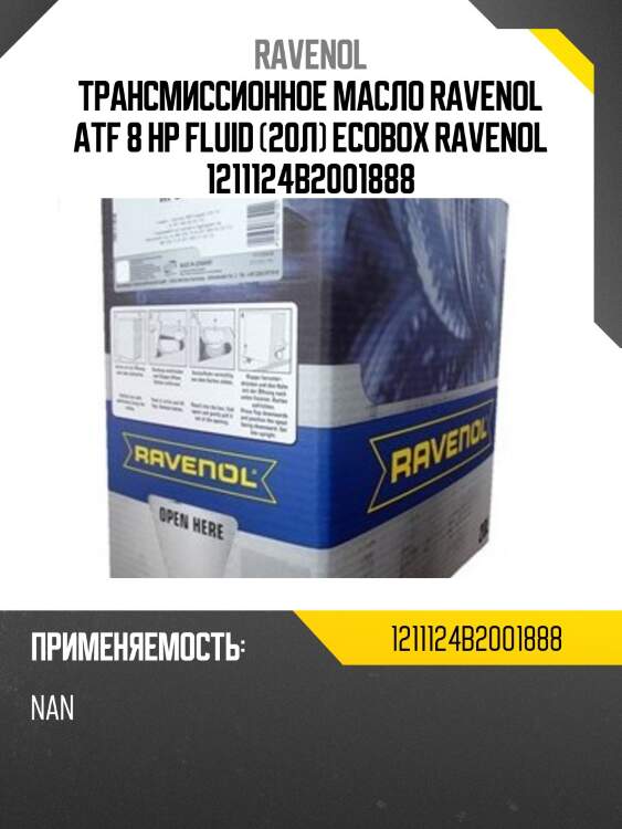 Трансмиссионное масло ravenol atf 8 hp fluid (20л) ecobox ravenol 1211124b2001888
