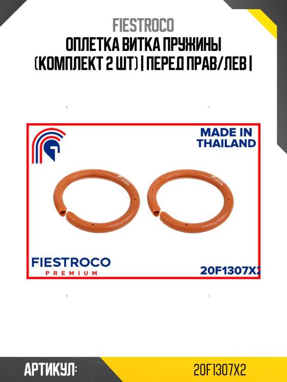 Оплетка витка пружины (комплект 2 шт) | перед прав/лев |