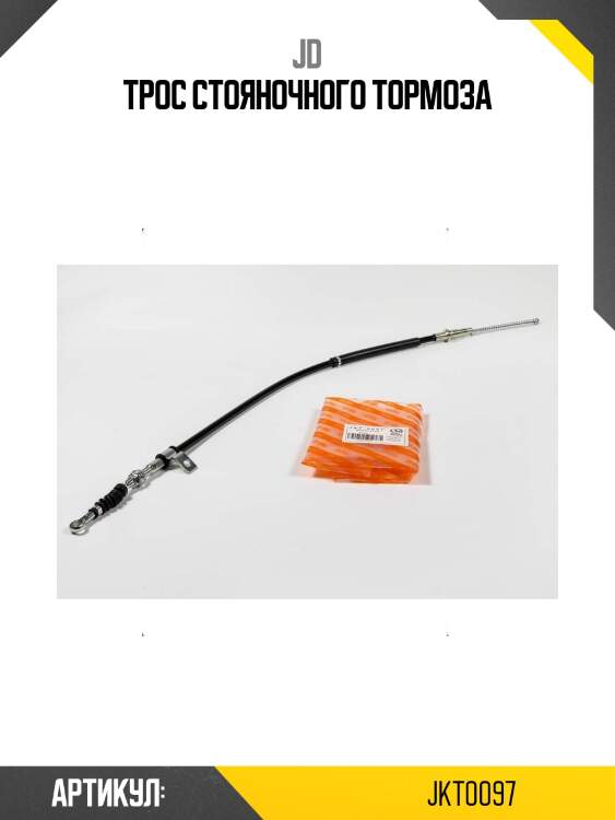 Трос стояночного тормоза