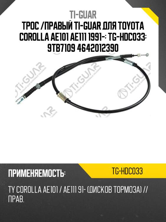 Трос /правый ti-guar для toyota corolla ae101 ae111 1991-  tg-hdc033  9tb7109 4642012390