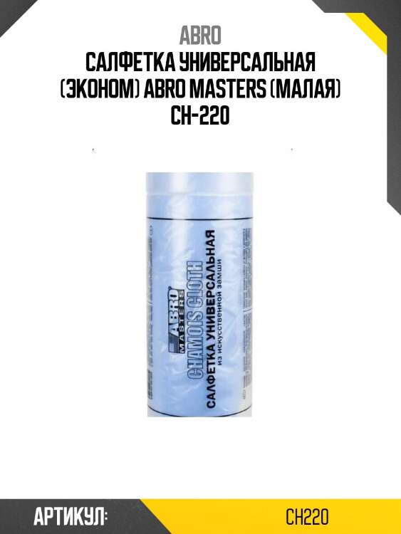Салфетка универсальная (эконом) abro masters (малая) ch-220