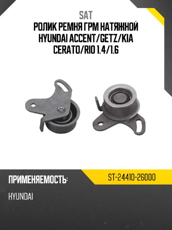 Ролик ремня грм натяжной hyundai accent sat st-24410-26000