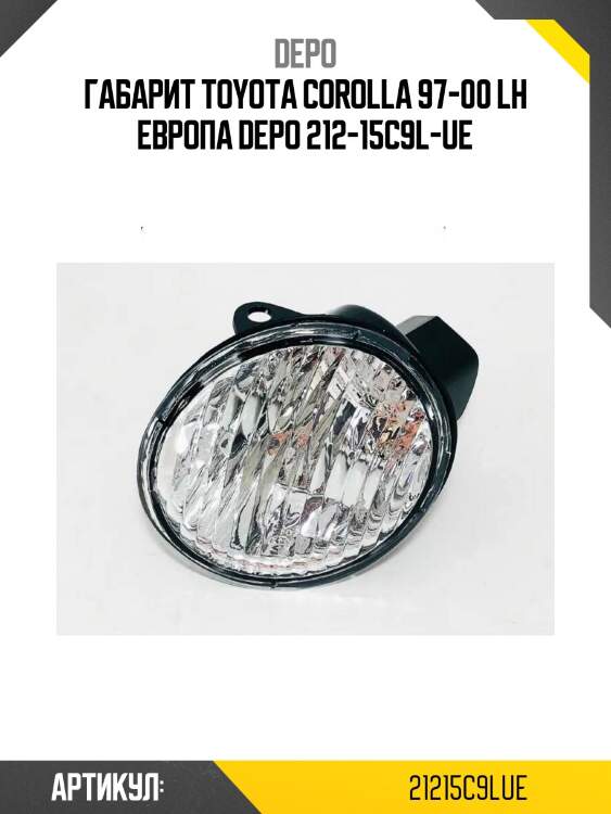 Габарит toyota corolla 97-00 lh европа depo 212-15c9l-ue