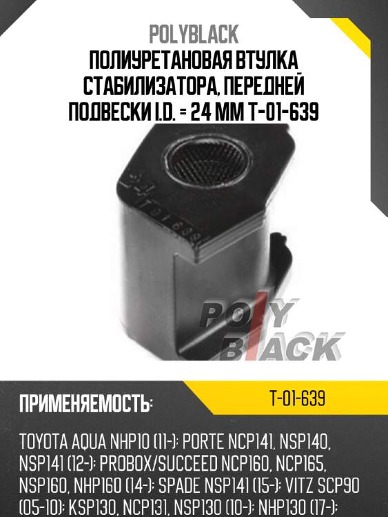Полиуретановая втулка стабилизатора, передней подвески i.d. = 24 мм t-01-639