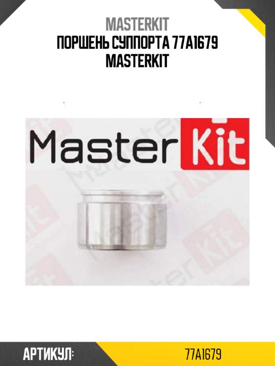 Поршень тормозного суппорта | перед | master kit 77a1679