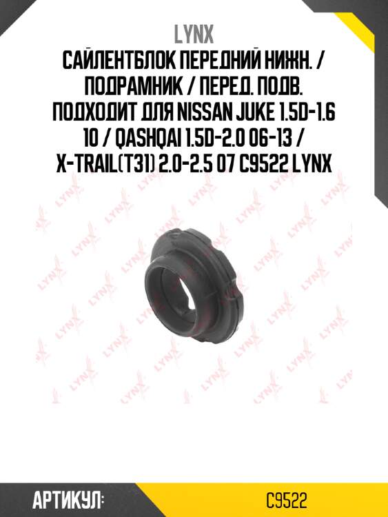 Сайлентблок передний нижн. / подрамник / перед. подв. подходит для nissan juke 1.5d-1.6 10 / qashqai 1.5d-2.0 06-13 / x-trail(t31) 2.0-2.5 07 c9522 lynx