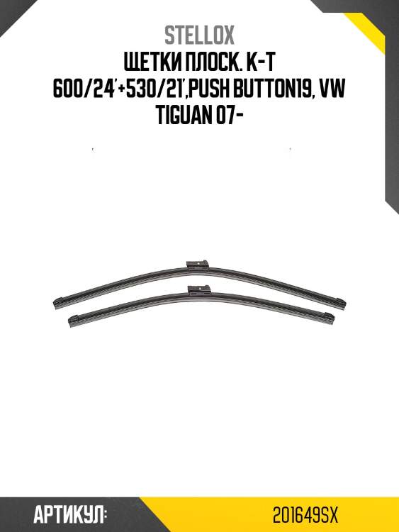 Щетки плоск. к-т 600/24'+530/21',push button19, vw tiguan 07-