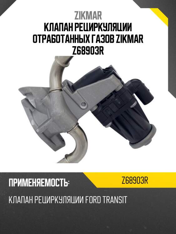 Клапан рециркуляции отработанных газов zikmar z68903r