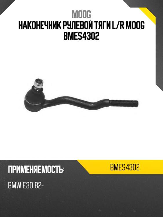 Наконечник рулевой тяги l/r moog bmes4302