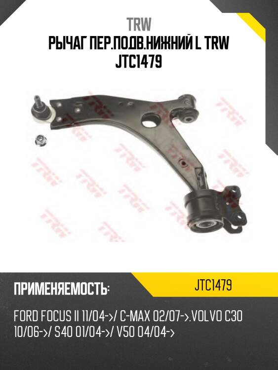 Рычаг пер.подв.нижний l trw jtc1479