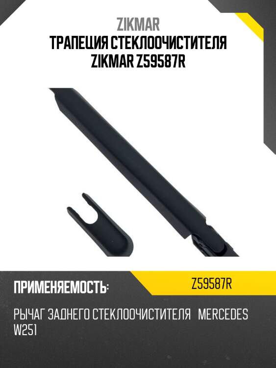 Трапеция стеклоочистителя zikmar z59587r