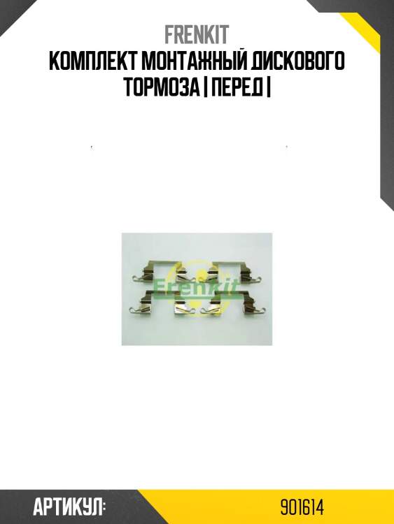 Комплект монтажный дискового тормоза | перед |