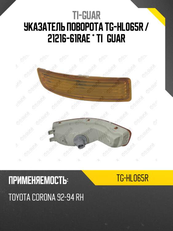 Указатель поворота tg-hl065r / 21216-61rae * ti·guar