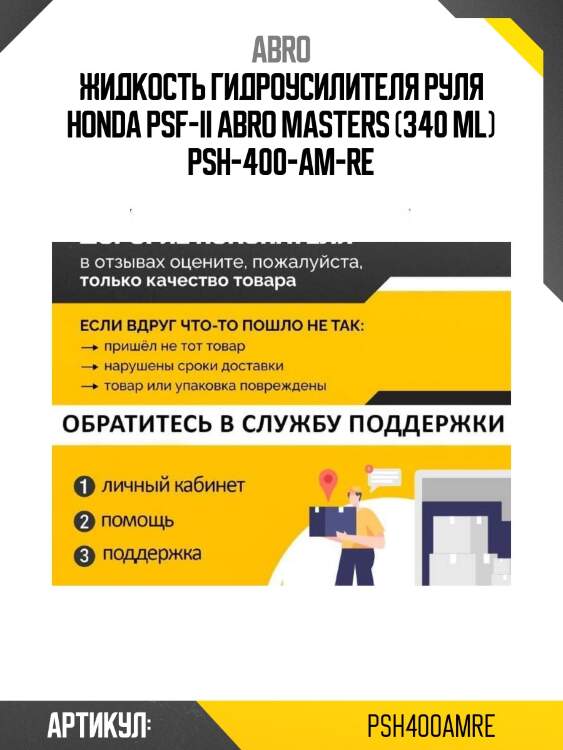 Жидкость гидроусилителя руля honda psf-ii abro masters (340 ml) psh-400-am-re