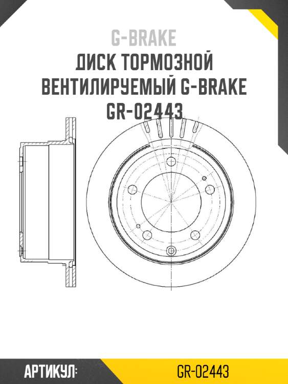Диск тормозной вентилируемый g-brake  gr-02443