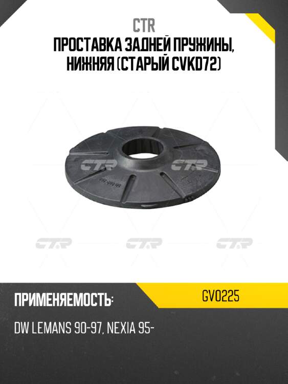 Проставка задней пружины, нижняя (старый cvkd72) ctr gv0225