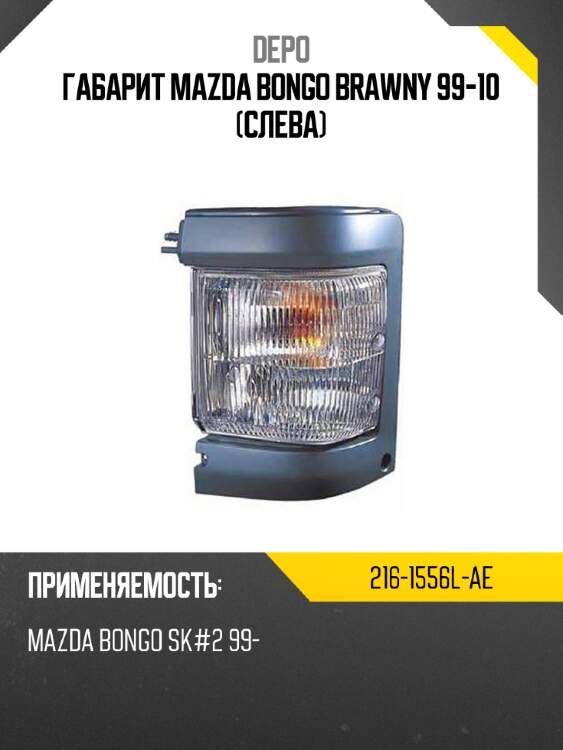 Габарит mazda bongo brawny 99-10 слева depo 216-1556l-ae
