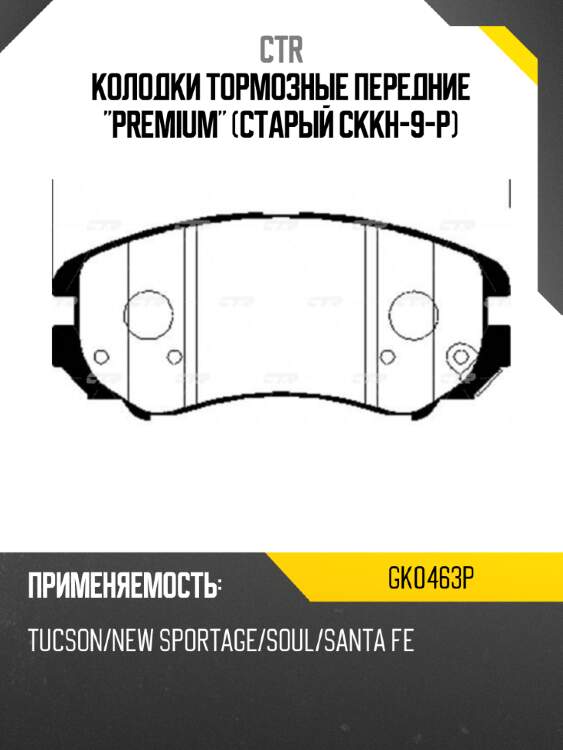 Колодки тормозные передние "premium" (старый ckkh-9-p) ctr gk0463p