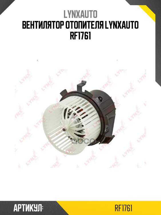 Вентилятор отопителя lynxauto rf1761