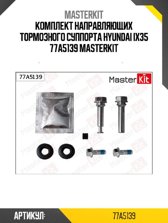 Ремкомплект направляющих тормозного суппорта master kit 77a5139