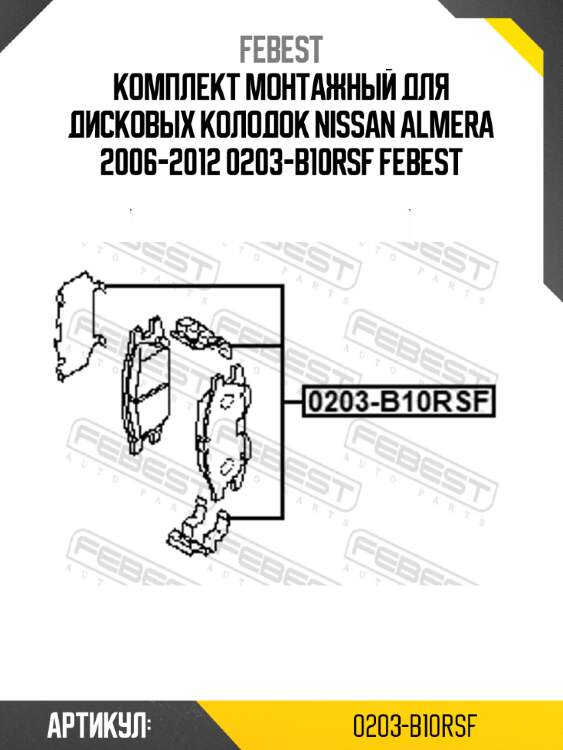 Комплект монтажный для дисковых колодок nissan almera 2006-2012 0203-b10rsf febest