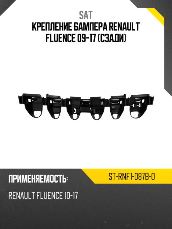 Крепление бампера renault fluence 09-17 сзади sat st-rnf1-087b-0