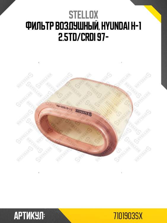 Фильтр воздушный, hyundai h-1 2.5td/crdi 97-