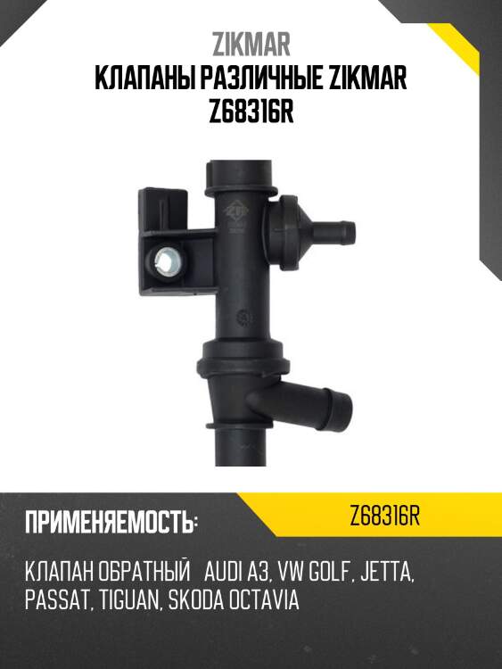 Клапаны различные zikmar z68316r