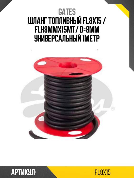 Шланг топливный fl8x15 / flh8mmx15mt/ d=8мм универсальный 1метр