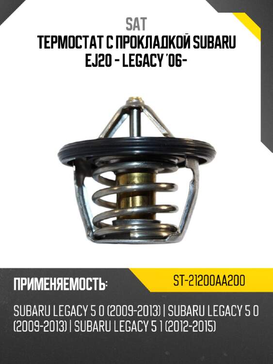 Термостат с прокладкой subaru ej20 - legacy '06- sat st-21200aa200