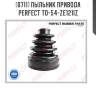 Пыльник привода perfect to-54-ze121iz perfect to-54-ze121iz