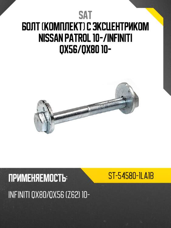 Болт комплект с эксцентриком nissan patrol 10- sat st-54580-1la1b