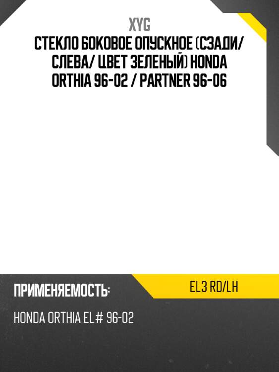 Стекло боковое опускное сзади xyg el3 rd/lh