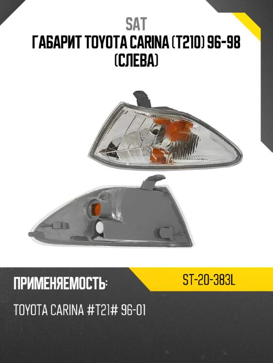 Габарит toyota carina t210 96-98 слева sat st-20-383l