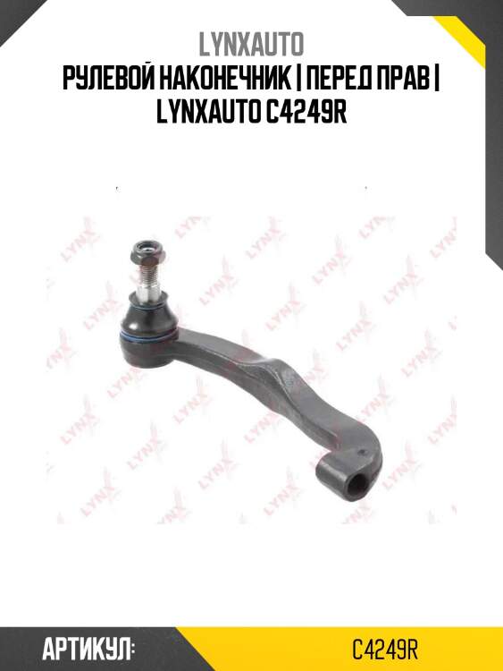 Рулевой наконечник | перед прав | lynxauto c4249r