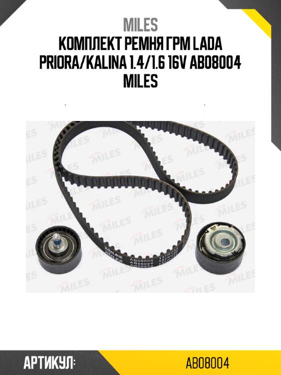 Комплект ремня грм lada priora/kalina 1.4/1.6 16v ab08004 miles