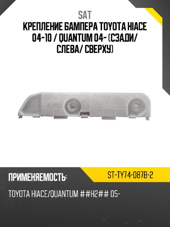 Крепление бампера toyota hiace 04-10  sat st-ty74-087b-2