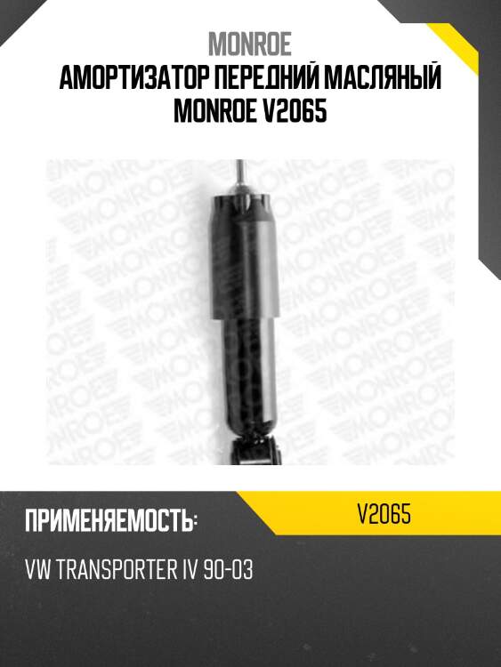 Амортизатор передний масляный monroe v2065