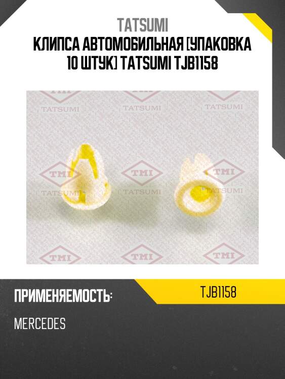 Клипса автомобильная [упаковка 10 штук] tatsumi tjb1158
