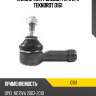 Наконечник рулевой тяги l/r teknorot o161