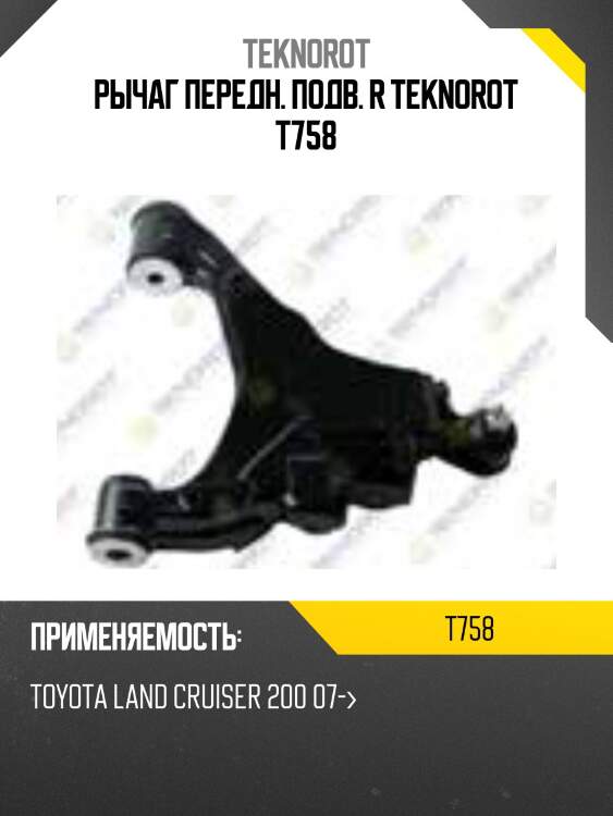 Рычаг передн. подв. r teknorot t758