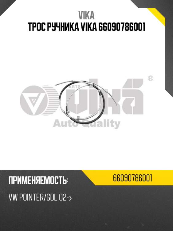 Трос ручника vika 66090786001