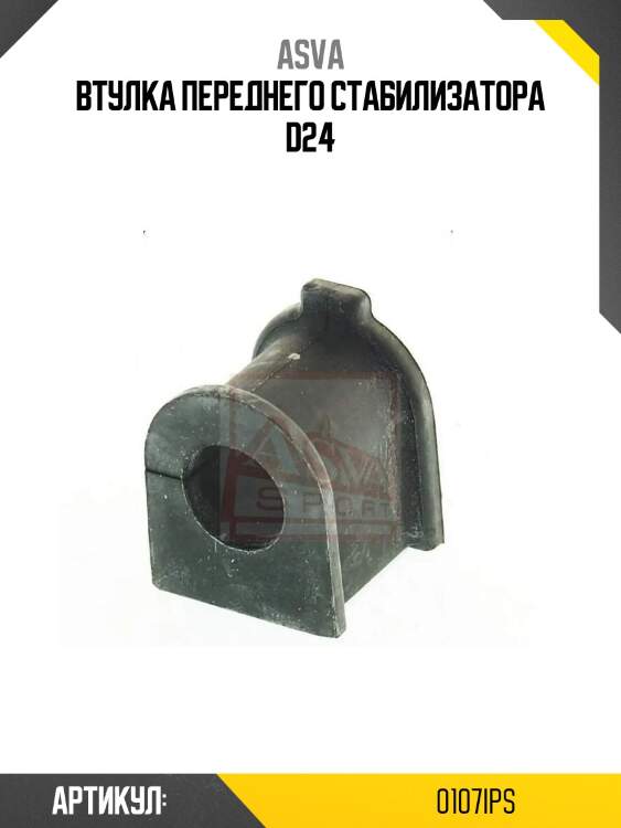 Втулка переднего стабилизатора d24