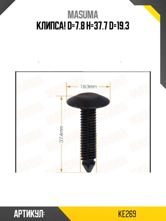Клипса! d=7.8 h=37.7 d=19.3\
