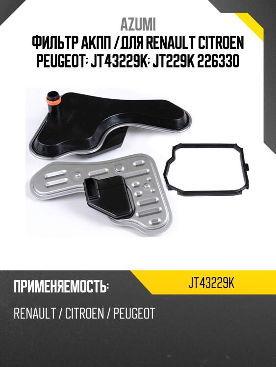 Фильтр акпп /для renault citroen peugeot  jt43229k  jt229k 226330