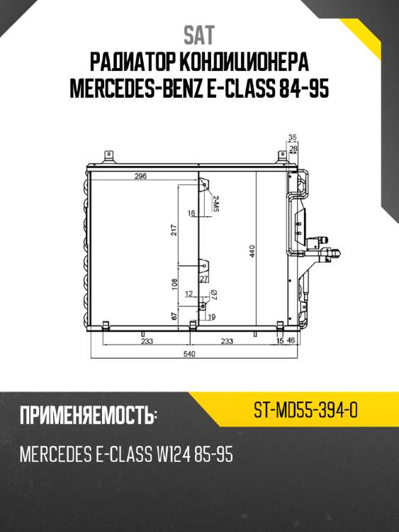 Радиатор кондиционера mercedes-benz e-class 84-95 sat st-md55-394-0