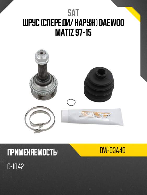 Шрус спереди sat dw-03a40