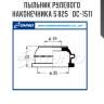 Пыльник рулевого наконечника 5`825   dc-1511