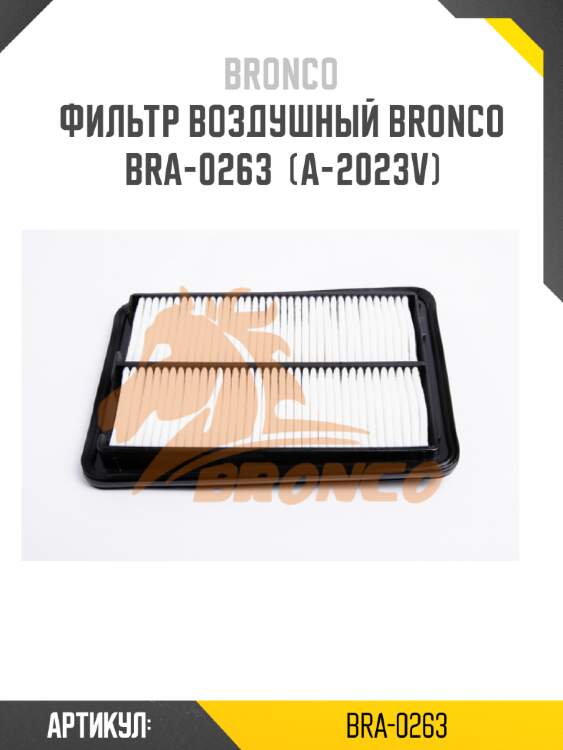 Фильтр воздушный bronco  bra-0263  (a-2023v)
